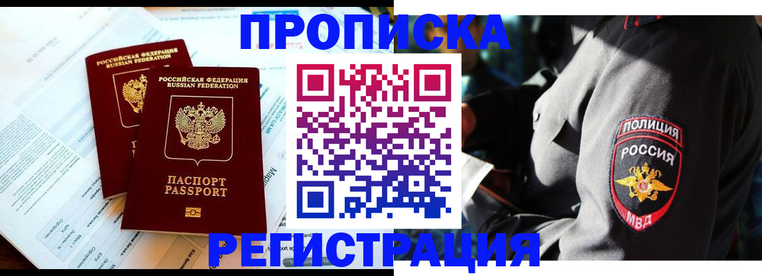 прописка в Жуковском